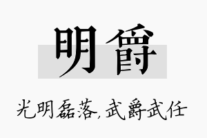 明爵名字的寓意及含义