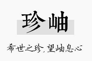 珍岫名字的寓意及含义