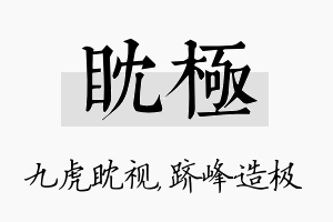 眈极名字的寓意及含义