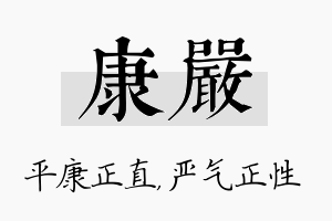 康严名字的寓意及含义