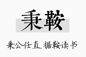 秉鞍名字的寓意及含义