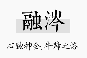 融涔名字的寓意及含义