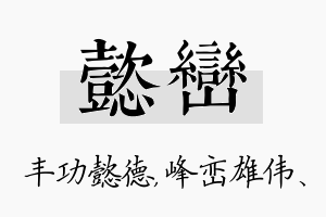 懿峦名字的寓意及含义