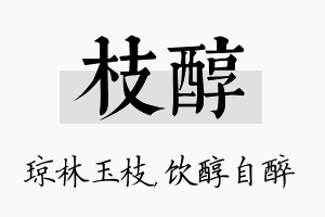 枝醇名字的寓意及含义