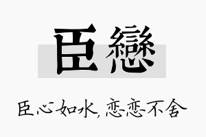 臣恋名字的寓意及含义