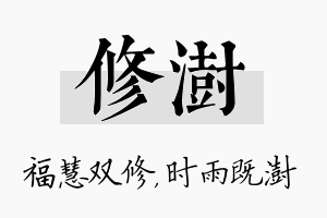 修澍名字的寓意及含义