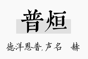 普烜名字的寓意及含义