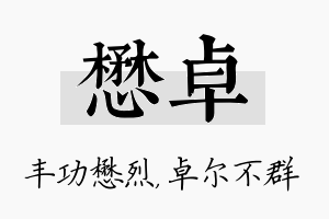 懋卓名字的寓意及含义