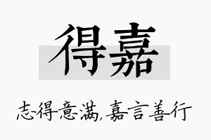 得嘉名字的寓意及含义