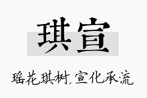 琪宣名字的寓意及含义