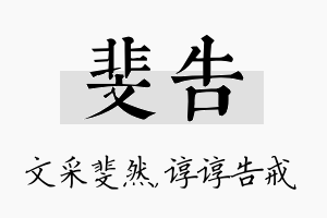 斐告名字的寓意及含义