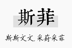 斯菲名字的寓意及含义