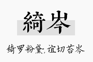 绮岑名字的寓意及含义