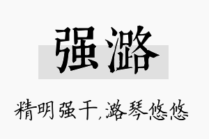 强潞名字的寓意及含义