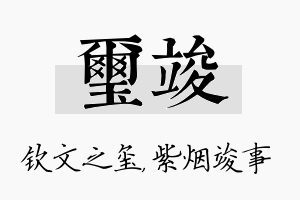 玺竣名字的寓意及含义