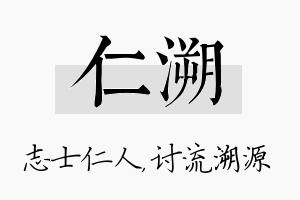 仁溯名字的寓意及含义