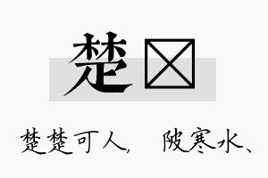 楚渼名字的寓意及含义