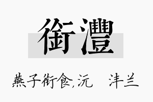 衔沣名字的寓意及含义