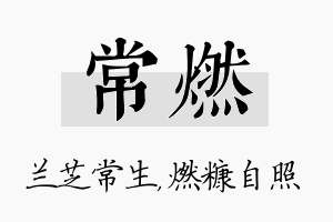 常燃名字的寓意及含义