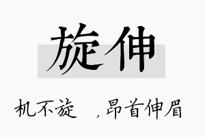 旋伸名字的寓意及含义