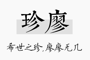 珍廖名字的寓意及含义