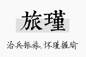 旅瑾名字的寓意及含义