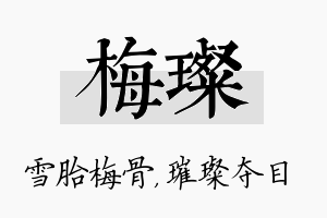 梅璨名字的寓意及含义