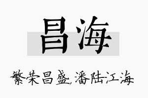 昌海名字的寓意及含义