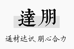 达朋名字的寓意及含义