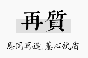 再质名字的寓意及含义