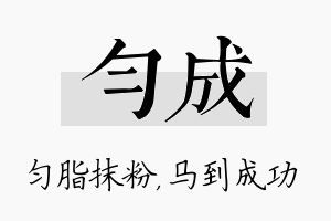 匀成名字的寓意及含义