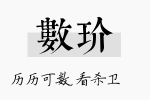 数玠名字的寓意及含义