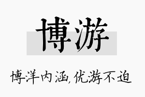 博游名字的寓意及含义