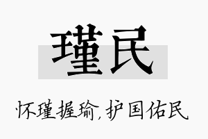 瑾民名字的寓意及含义