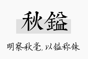 秋镒名字的寓意及含义