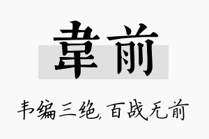 韦前名字的寓意及含义