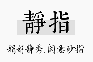 静指名字的寓意及含义