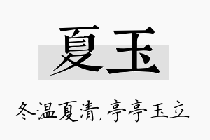 夏玉名字的寓意及含义