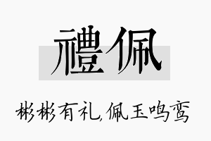 礼佩名字的寓意及含义