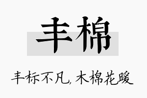 丰棉名字的寓意及含义