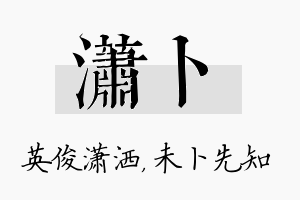 潇卜名字的寓意及含义