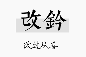 改钤名字的寓意及含义