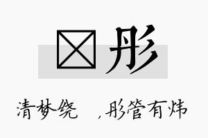 洢彤名字的寓意及含义