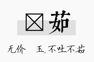 珹茹名字的寓意及含义