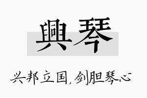 兴琴名字的寓意及含义