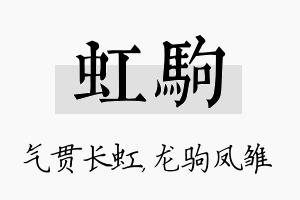 虹驹名字的寓意及含义