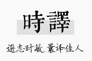 时译名字的寓意及含义