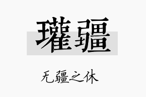 瓘疆名字的寓意及含义