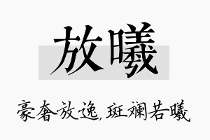 放曦名字的寓意及含义