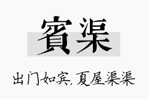 宾渠名字的寓意及含义